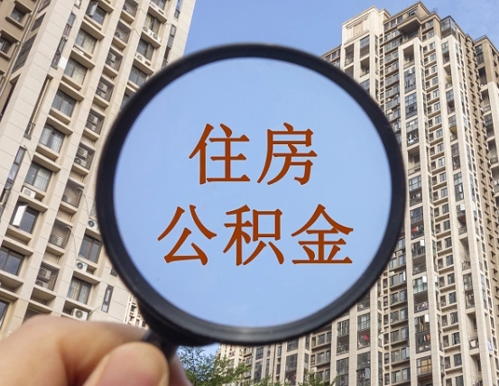 泽州封存公积金取流程（封存 公积金 提取）